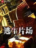 逃生片场副本介绍