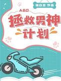 拯救男神计划exo破解版