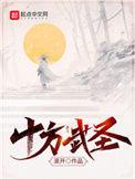 十方武圣笔趣阁无弹窗