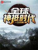 全球神祇时代等级划分
