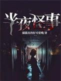 半夜灵异事件真实案例