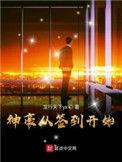 神豪从签到开始精校版
