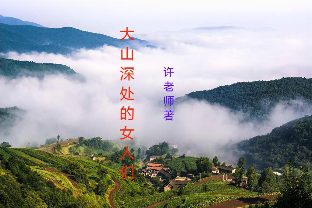 关于大山里的女人的电影
