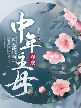 每天都想躺平(完结)