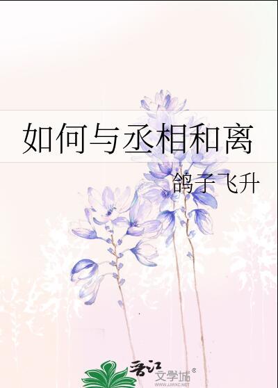 如何与丞相和离男主重生番外