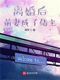 离婚后前妻成了债主TXT笔趣阁