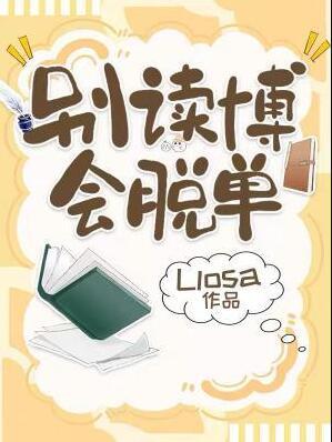 别读博会脱单TXT