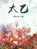 太乙真人和太乙救苦天尊是一个人吗