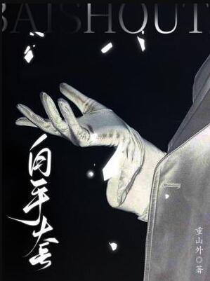 白手套什么意思?
