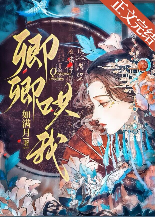 卿卿哄我免费