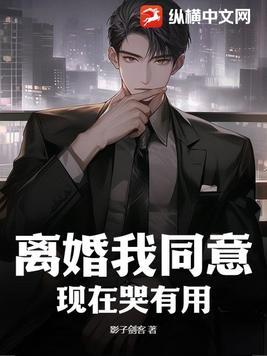 离婚 哭了