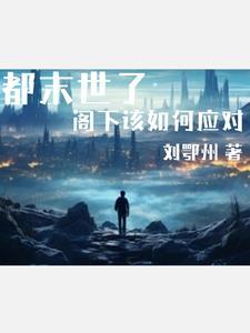 末世觉醒的