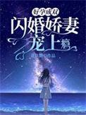 好孕成双闪婚娇妻宠上瘾最新章节免费阅读