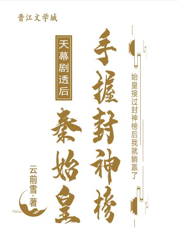 天幕剧透后秦始皇手握封神榜笔趣阁