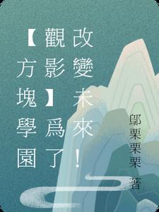 方块学园现在怎么样了
