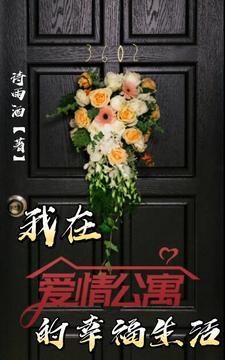 爱情公寓般的生活