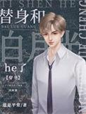 替身与白月光