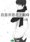 我靠养猪走上巅峰免费观看全集