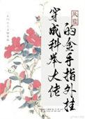科举金手指穿越