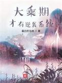 我到大乘期才有逆袭系统