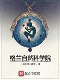 格兰自然科学院奇书网