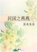民国之燕燕苏纯均身世