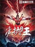 渡劫之王1002无标题