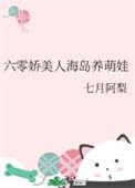 六零年代养娇娃