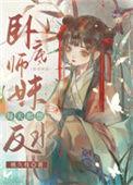 卧底师妹每天都想反水全文阅读