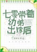 七零带着幼弟出嫁后免费阅读