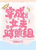 当咸鱼穿成女主后