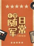 随身空间七零军嫂来自末世