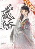 金殿藏娇镇南王世子女扮男装
