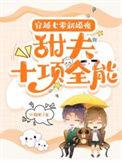 穿越七零新婚夜甜夫十项全能 江榴火