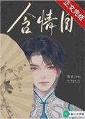 含情目诗句