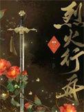 电视剧烈火行动演员