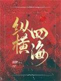 纵横四海路交错是什么生肖