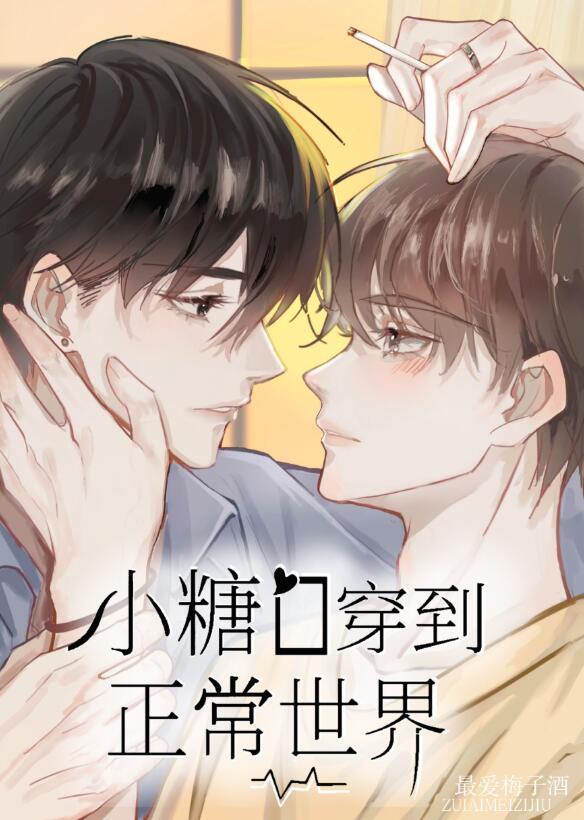 小糖0穿到现实世界