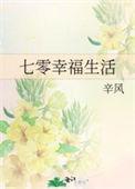 七零后的幸福生活