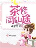 茶修闯仙途txt