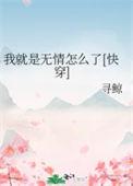 我就是这么无敌啊