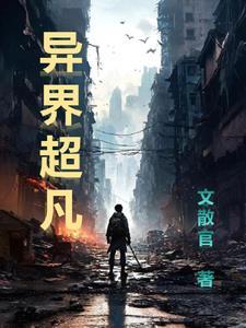 异界超人