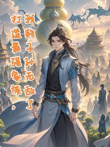 我打造史上最强家族免费