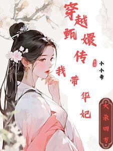 甄嬛传眉庄难产视频