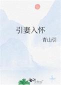 引妻入怀古言免费阅读