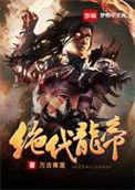 绝代龙帝林寒