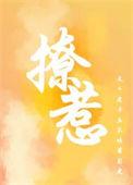 撩僧在线阅读
