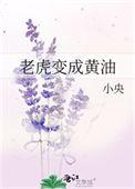 老虎熔化成黄油
