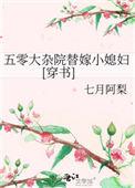 五零大杂院替嫁小媳妇穿书七月阿梨