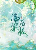 海棠压枝by